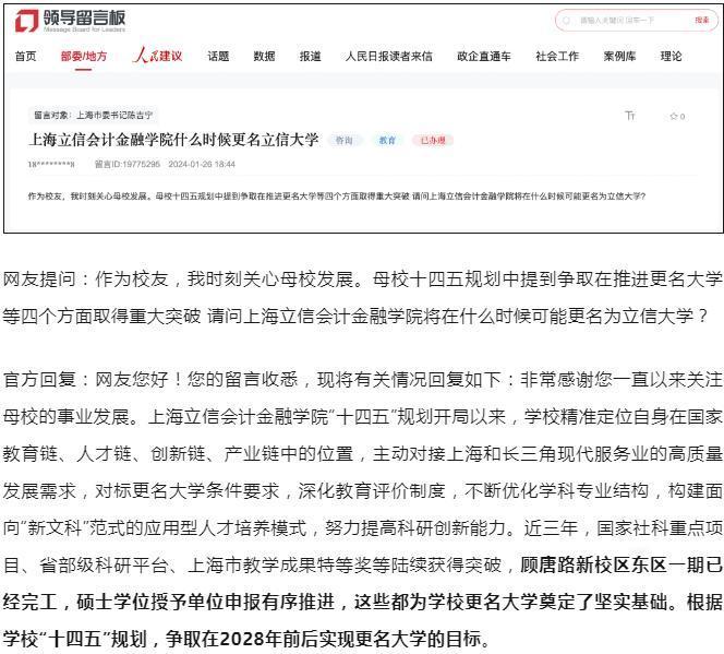 上海高校，拟更名大学！
近日，有网友询问上海立信会计金融学院更名进展。校方表示：
