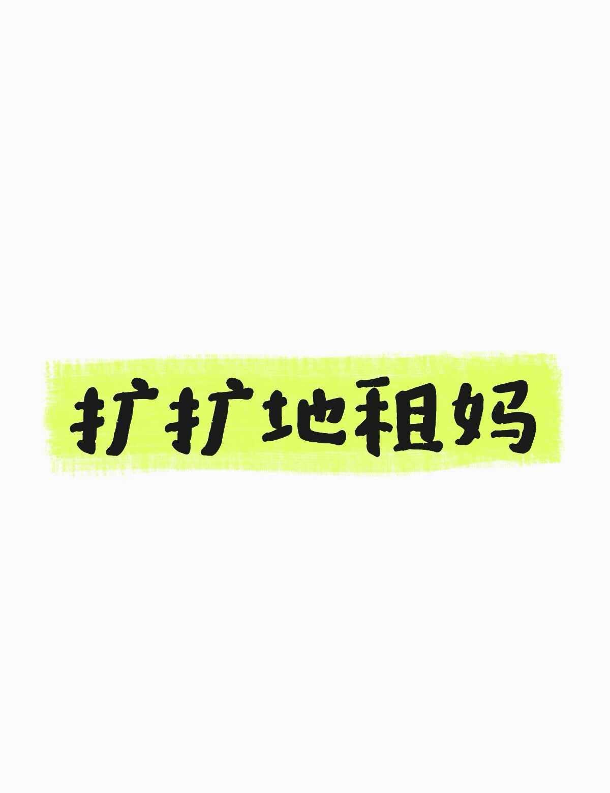 租儿们来和我dd呀
不要壳NCTDREAM 地租妈