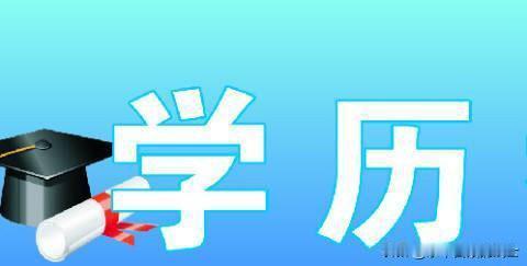 我认为是。
学历，是普通人翻盘的快车道。
学历其实就是个敲门砖。没这块砖，好多好