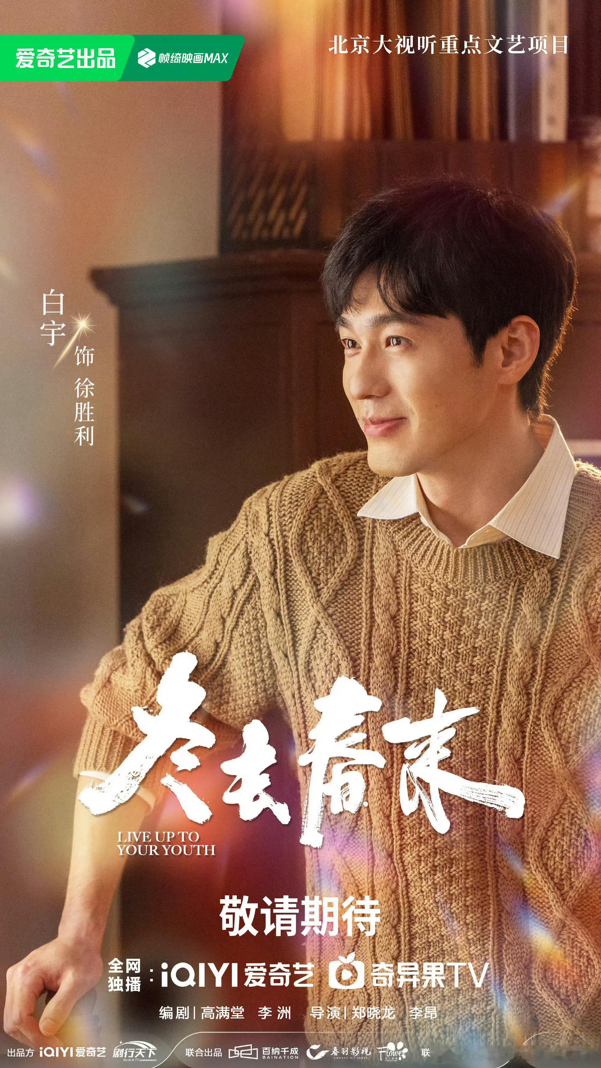 冬去春来请了半个演技圈 救命！这剧的配置简直是王炸！白宇、章若楠领衔，再加上田雨