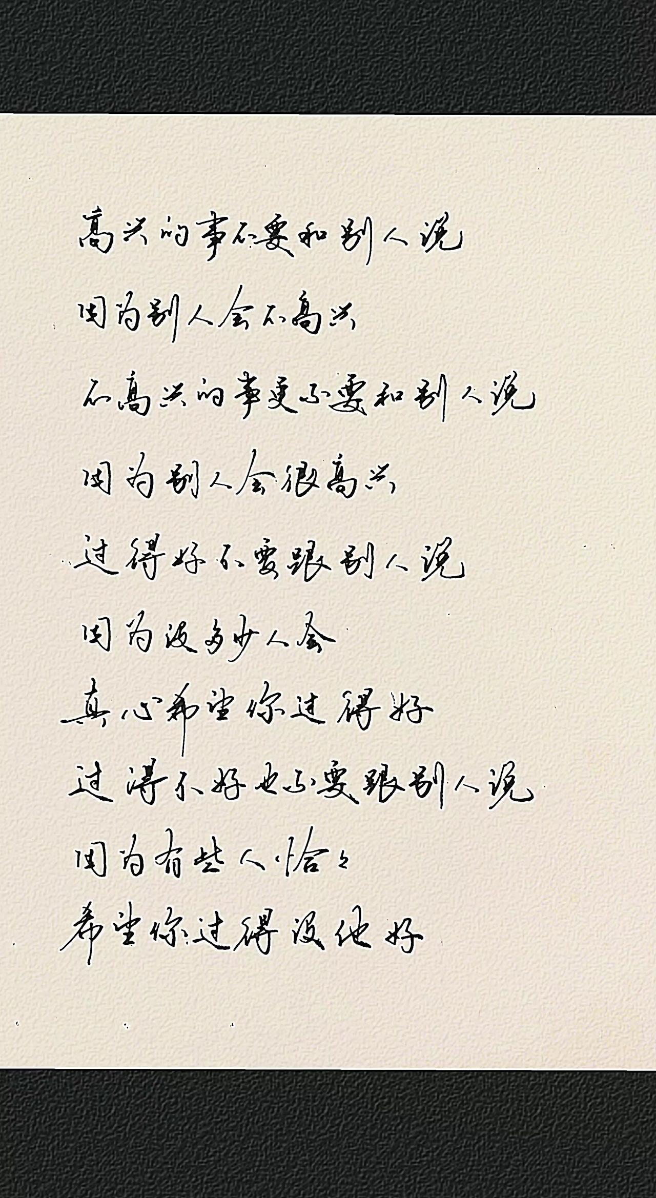 过好自己，喜不炫，悲不诉
人生感悟 人性 智慧人生 手写文字