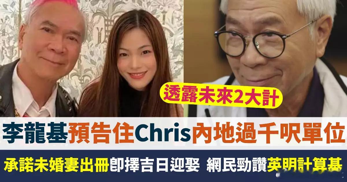 73歲的李龍基近日接受訪問時，透露自己未來與未婚妻王青霞（Chris）的2大計劃