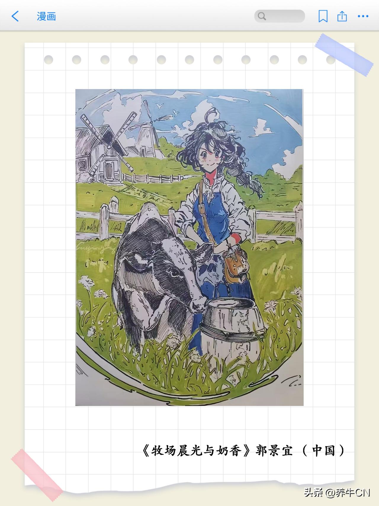 画里有话（第17期）
牛奶主题漫画专题赏析之《牧场晨光与奶香》
以 “智未来、融
