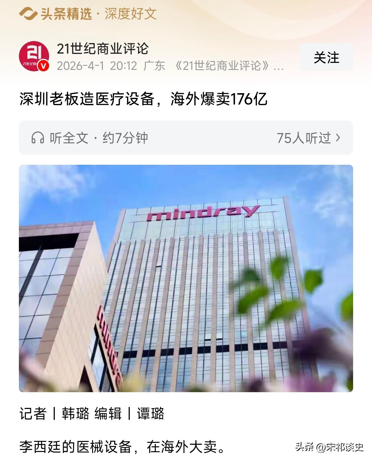 深圳老板造医疗设备，海外爆卖176亿。深圳有个叫李西廷的老板，他做的迈瑞医疗在国
