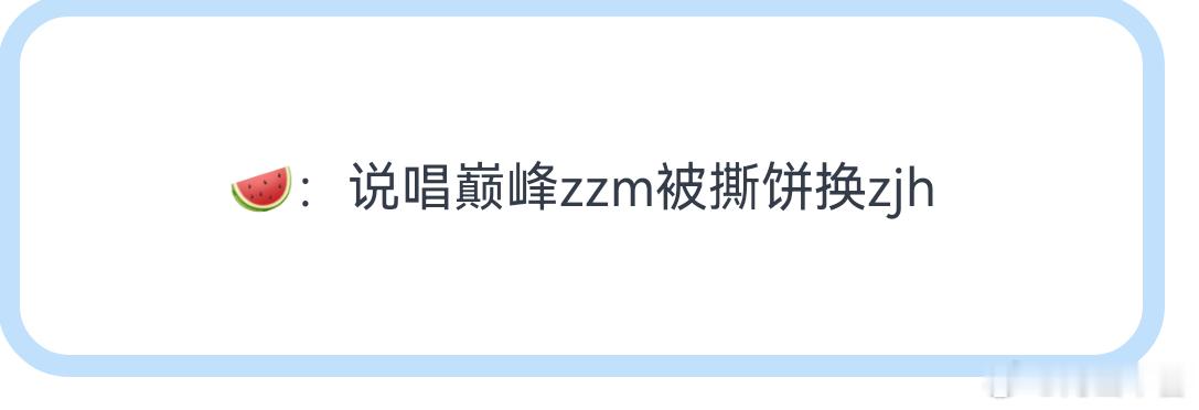 ？那张子墨粉丝不得炸啊。。被张峻豪抢饼 