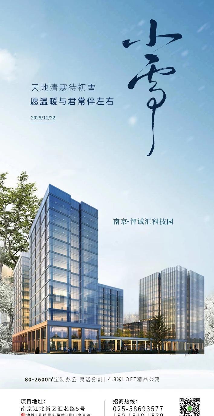 在智诚汇里，等一场雪落，也等一个春天
今天是小雪❄，南京的风里终于有了冬天该有的