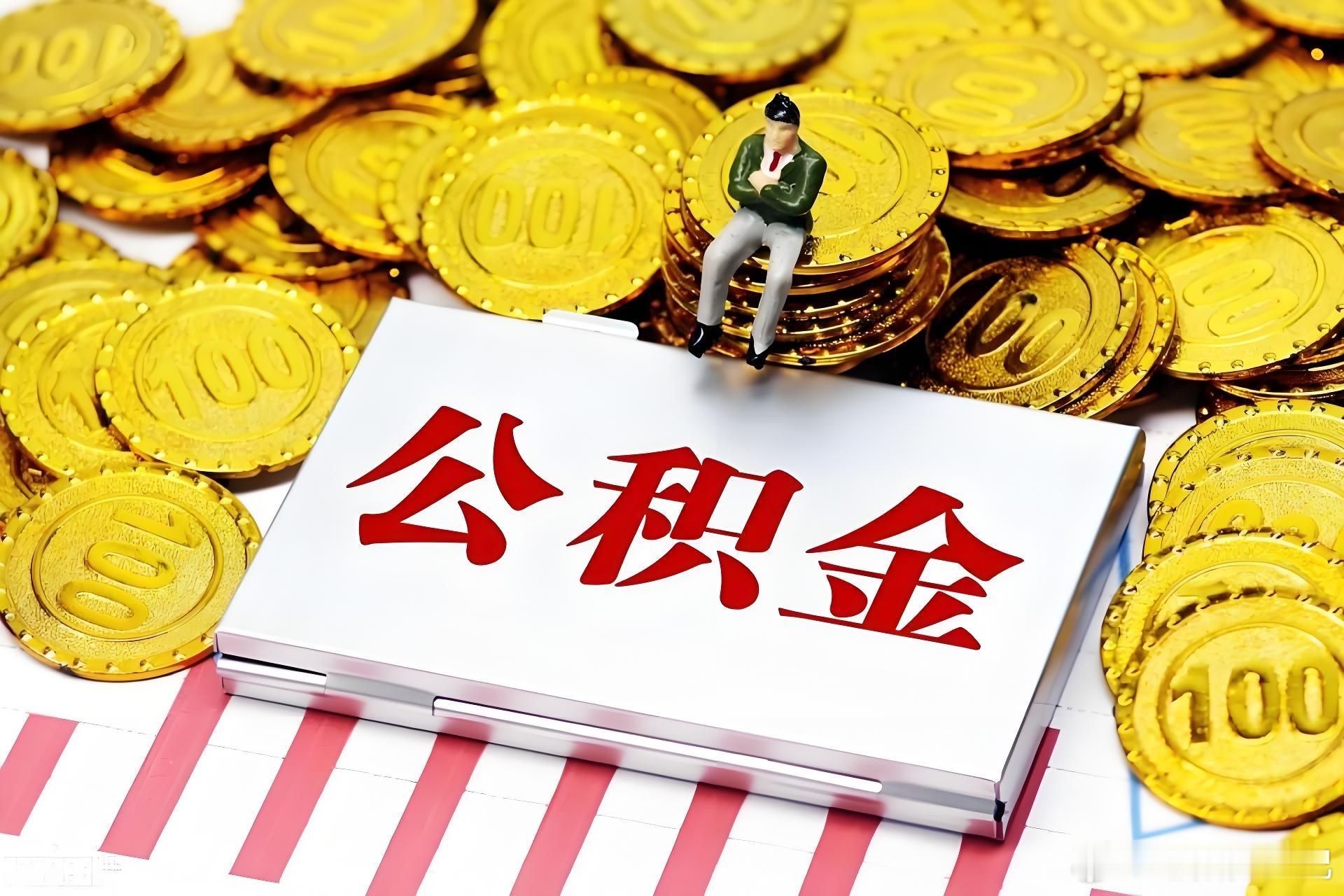 公积金新规把租房、装修、物业费纳入提取，等于给账户开了三个新出口。过去房租超过收