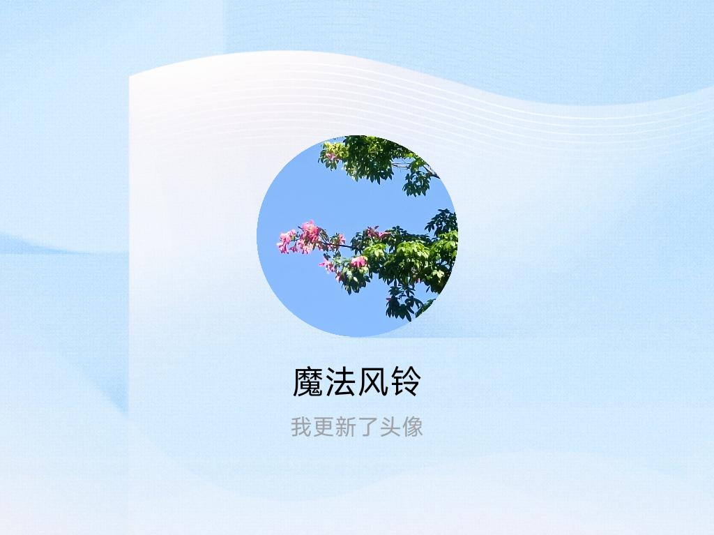 快来看看我新换的头像吧