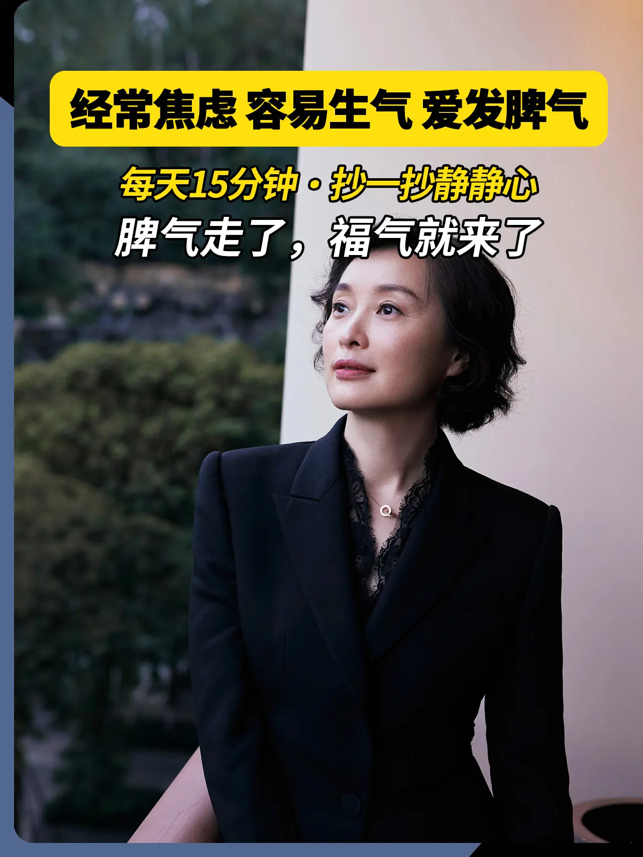 别让你的脾气挡住了你的福气！做一个情绪稳定的女子，低谷烦躁的时候，不妨...