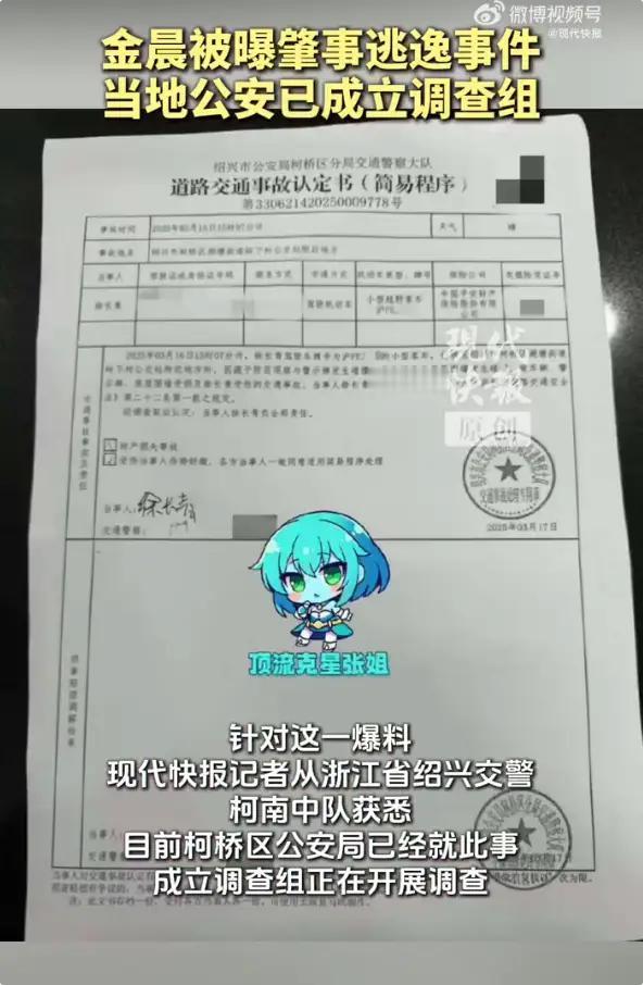 1月29日，有知情人士透露，2025年3月16日金晨驾驶汽车在浙江省绍兴市 柯桥