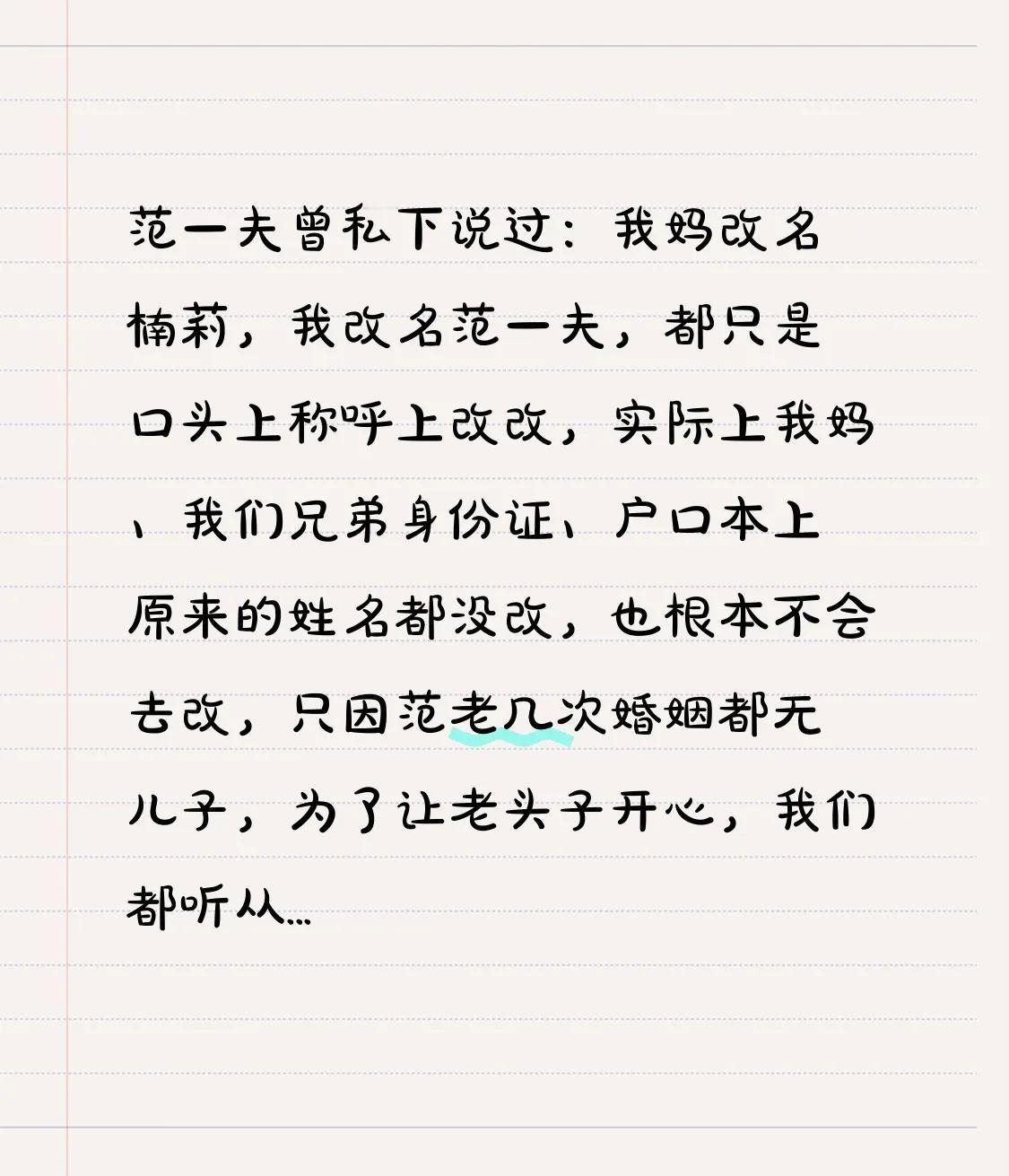 范一夫曾私下说过：我妈改名楠莉，我改名范一夫，都只是口头称呼改改，实际上我妈、我