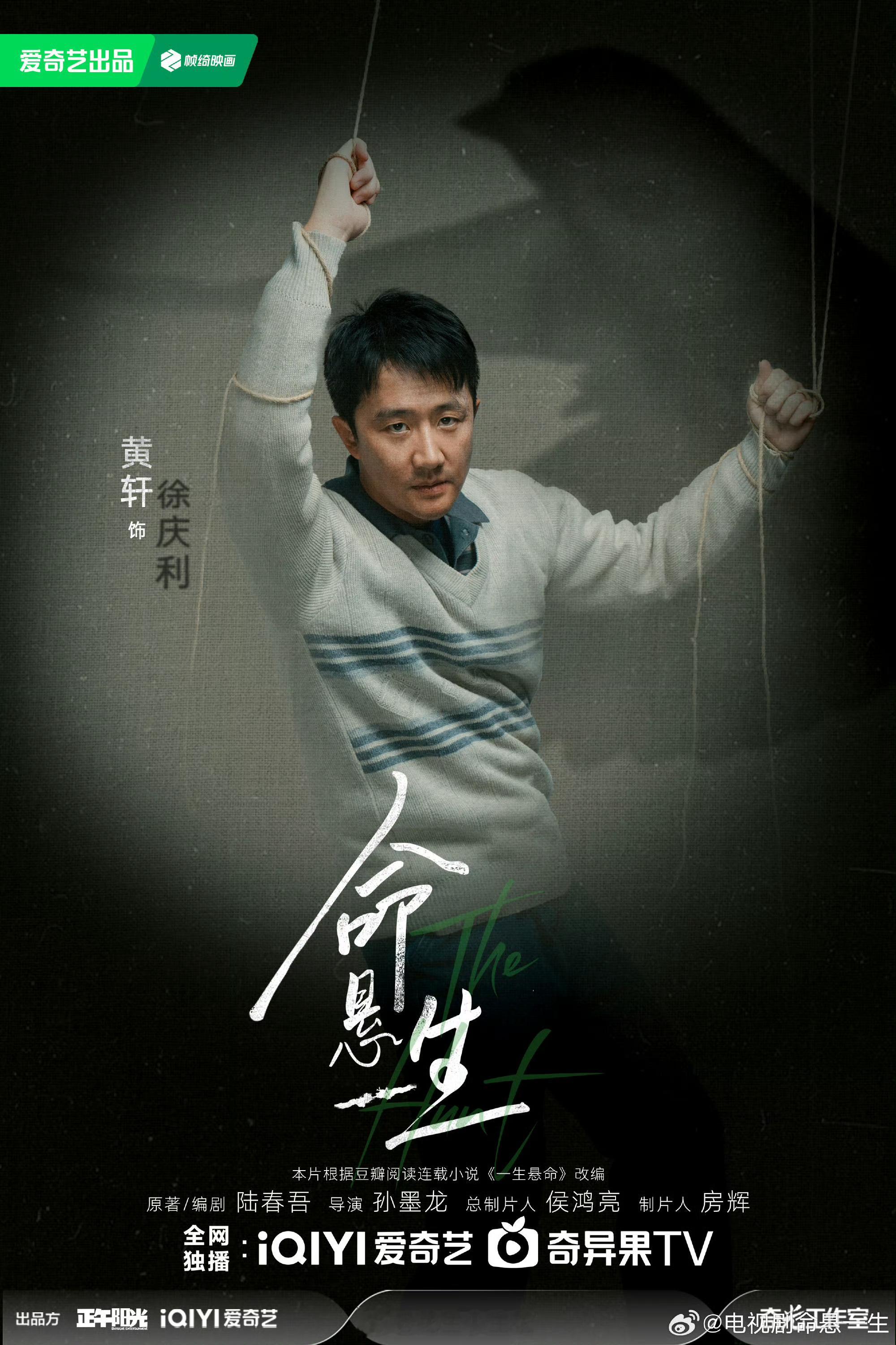 电视剧《命悬一生》官宣！出品：正午阳光、爱奇艺导演：孙墨龙领衔主演：黄轩、李庚希