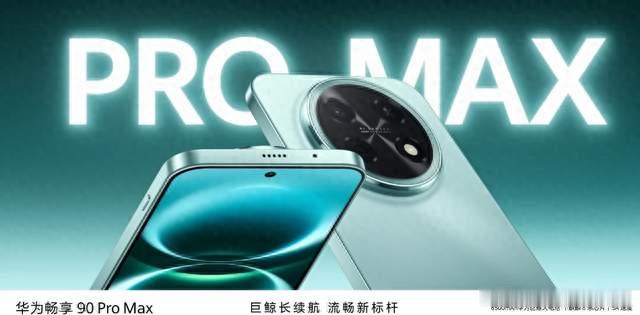 华为畅享 90 Pro Max：超长待机手机放在手边的安心感