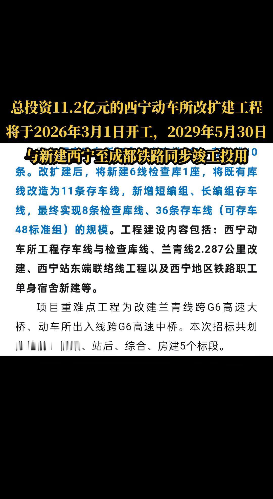 西宁至成都铁路西宁动车所改扩建