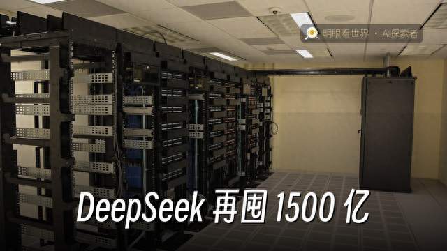 估值没涨、额度翻倍，DeepSeek 再囤 1500 亿