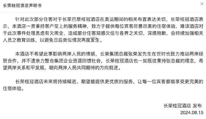 请注意长荣桂冠酒店发的是声明书而不是道歉信！
1、走形式的说了句抱歉，但是仍然没