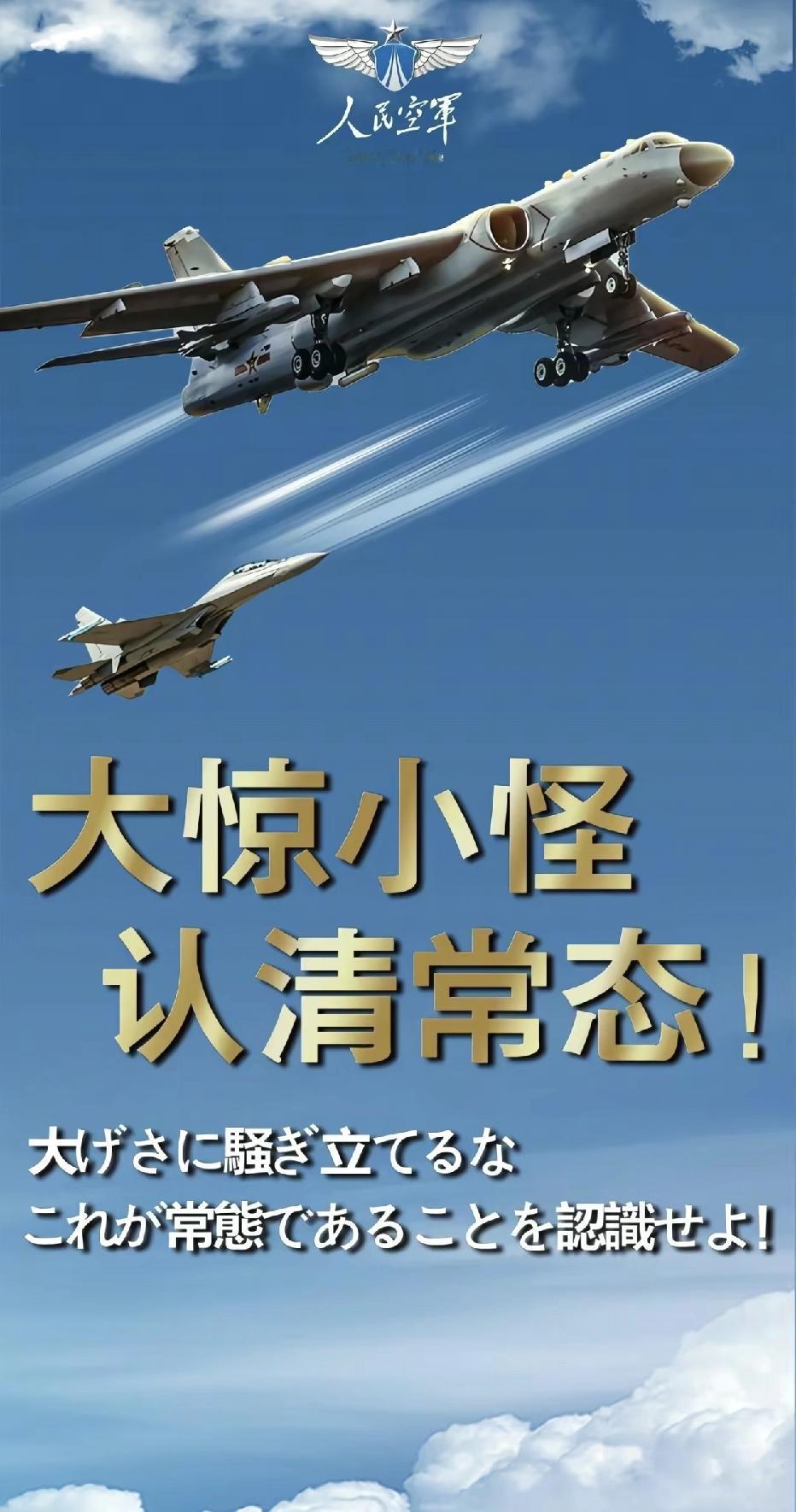 12月11日晚间，人民空军发布了包含中文和日文的双语海报，同时附上文字“大惊小怪