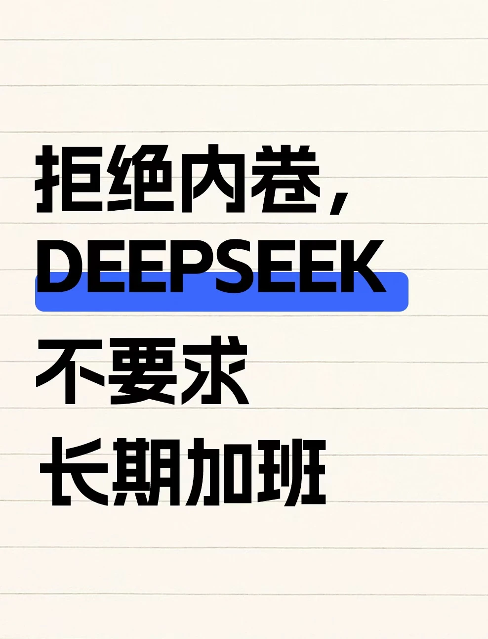 DeepSeek梁文锋：不会要求员工长期加班