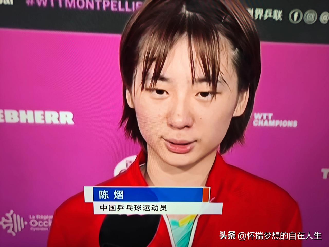 蒙彼利埃冠军赛，陈熠3比0战胜王曼昱进入到女单八强当中，赛后采访，陈熠回答得很实