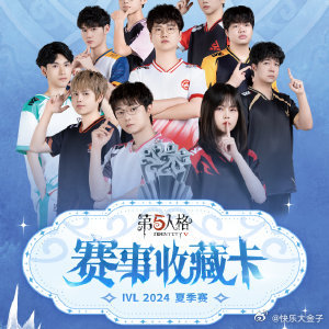 再推一波IVL2024夏季赛赛事收藏卡，点链接直接开抽。这波依旧是微博独家首发，