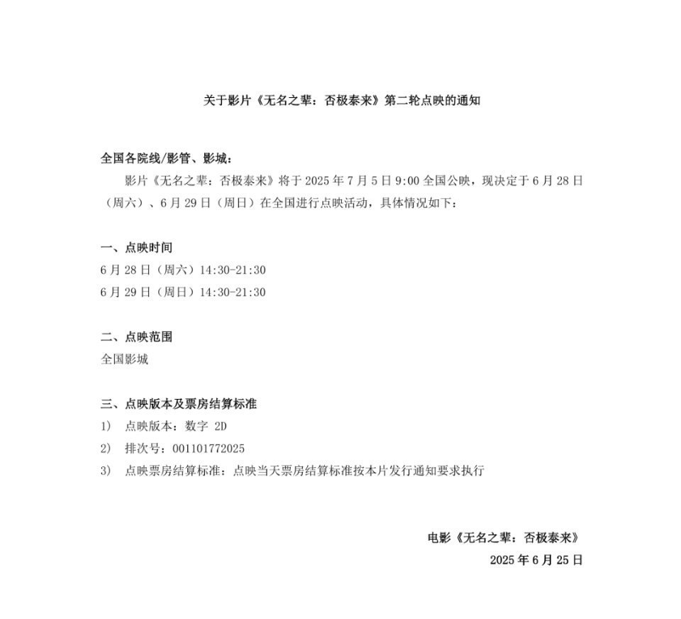 无名之辈:否极泰来 果然周末继续二轮点映，两次都只放普通版本。 ​​​