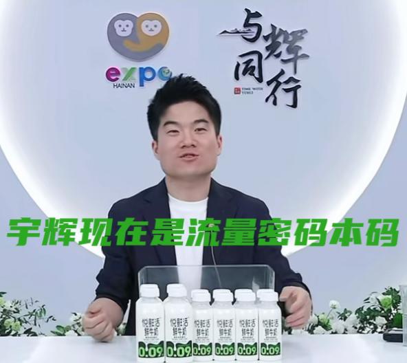 可能你会意想不到，一个普通的日子与董宇辉联系在一起，可能要成为他的人生履历里相当