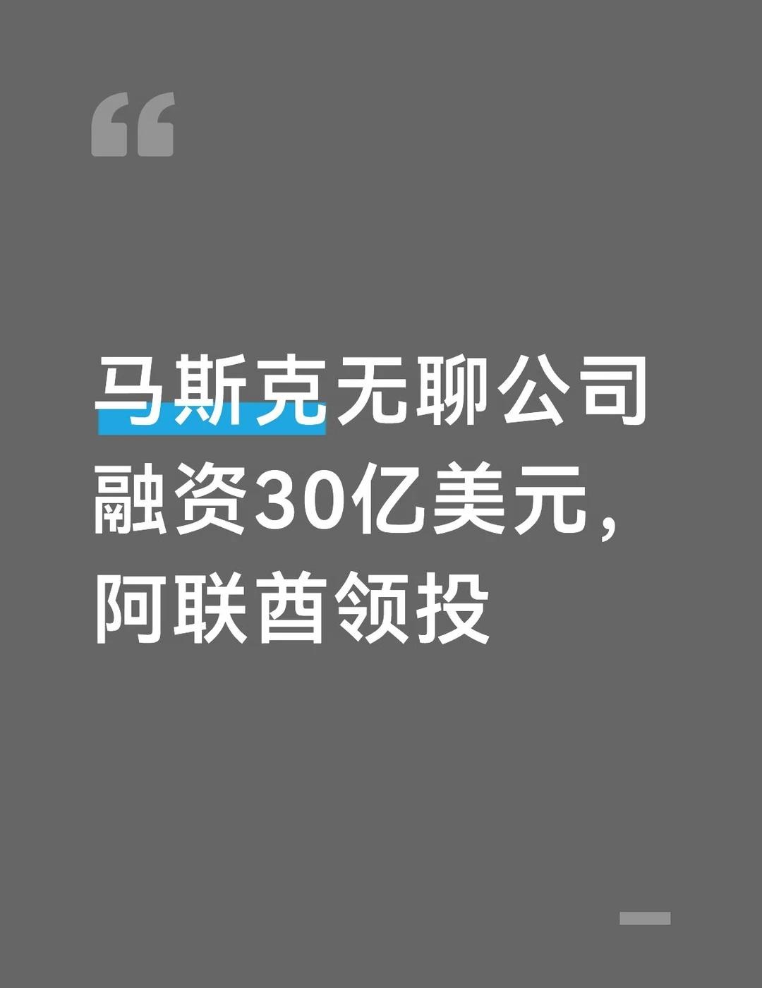 马斯克无聊公司融资30亿美元，阿联酋领投
据科技媒体 electrek 报道，马