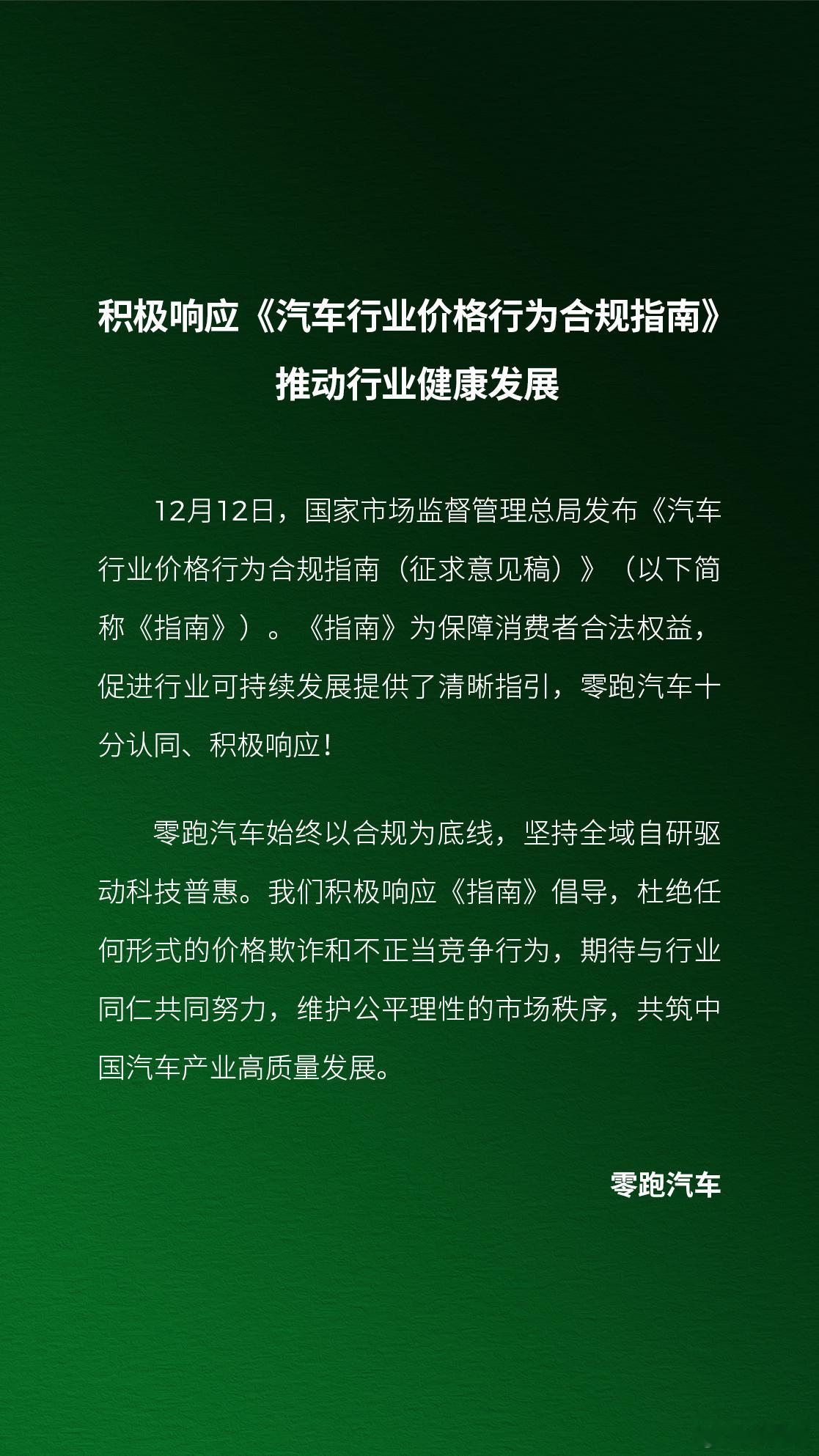 反对价格战！零跑/小鹏/比亚迪/长安/奇瑞/长城等多家车企回应国家发文禁止亏本卖