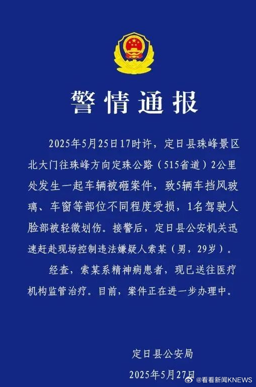 【#警方通报珠峰景区男子用石块砸车#】#珠峰景区砸车男子系精神病患者已送医#5月