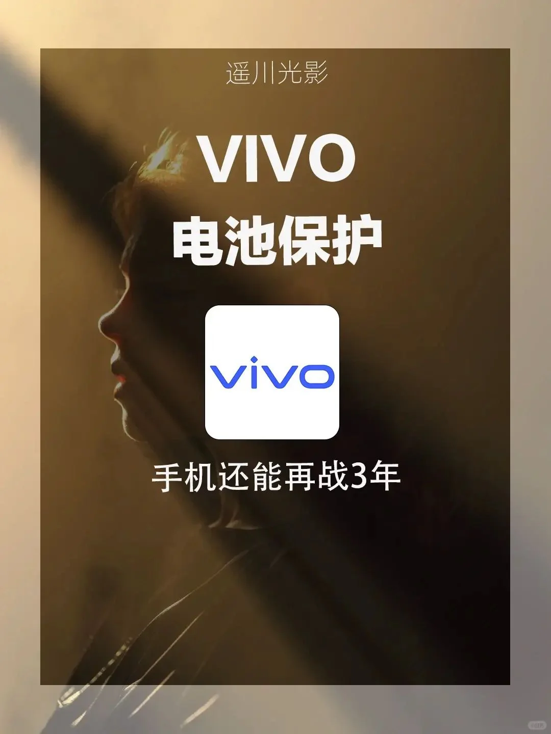 vivo电池续航大提升！轻松设置再战三年🚀
