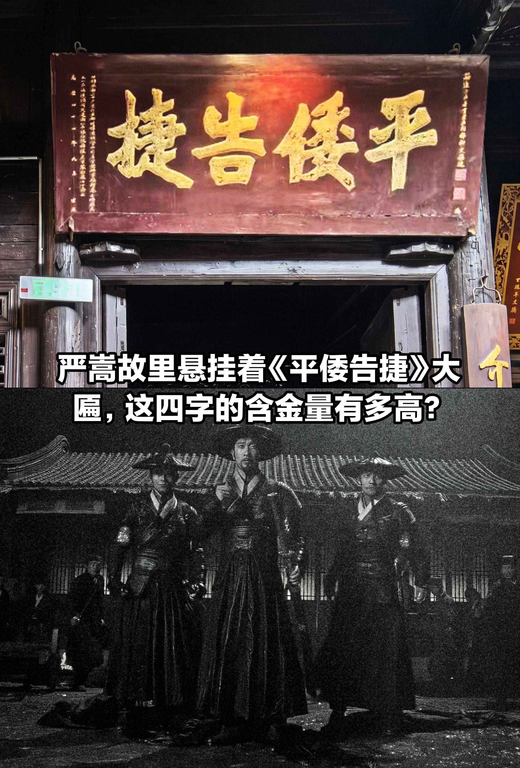 严嵩故里悬挂《平倭告捷》匾额。