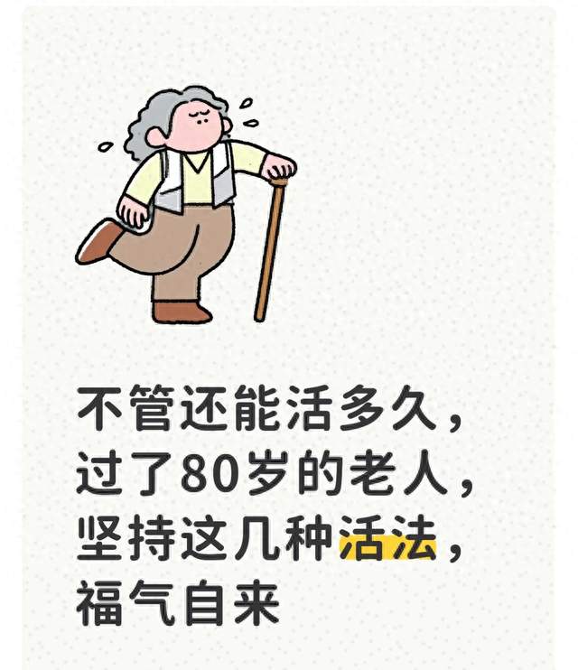 不管还能活多久，过了80岁的老人，坚持这几种活法，福气自来