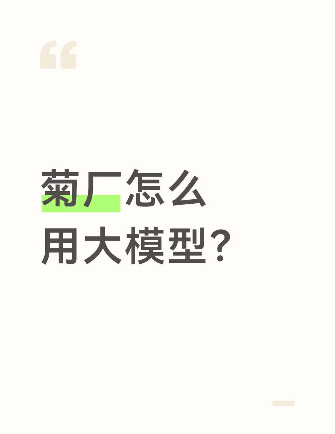 菊厂打工人怎么用大模型工具
新人 不太懂菊厂有什么好用的大模型工具吗 不限于co