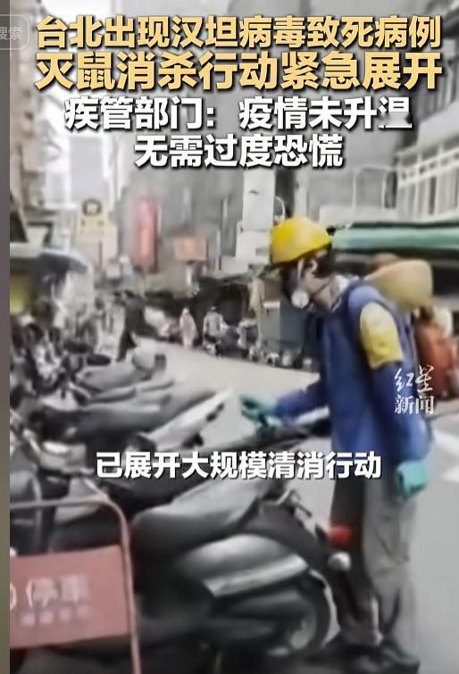 5月8日报道，台北曝出汉坦病毒致死病例，事态牵动众人神经，当地火速启动全城灭鼠和