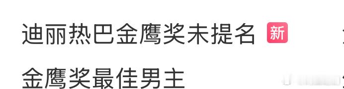 迪丽热巴金鹰奖未提名竟然上热搜了 ​​​