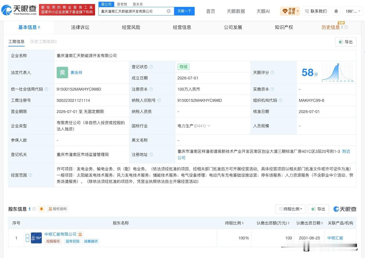 【中核汇能在重庆成立新公司】
天眼查App显示，7月1日，重庆潼南汇天新能源开发
