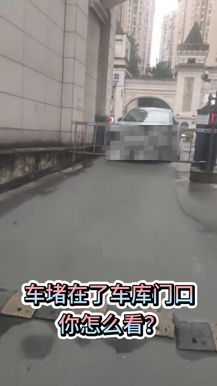车堵在了车库门口，你怎么看？
车堵在了车库门口，你怎么看？