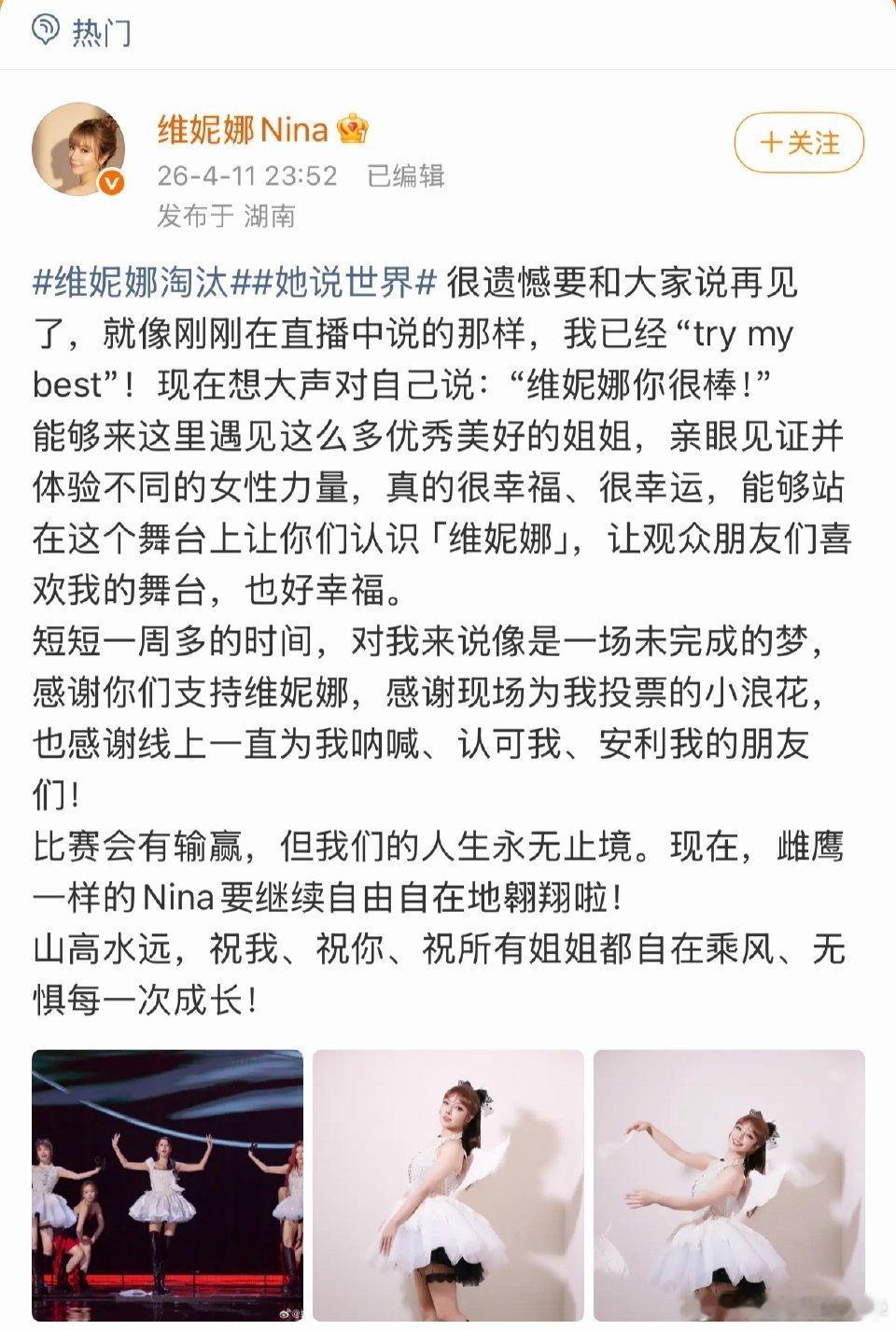 维妮娜长文告别浪姐舞台 真诚告白，温柔落幕。维妮娜长文告别浪姐，称遇见是幸运，成