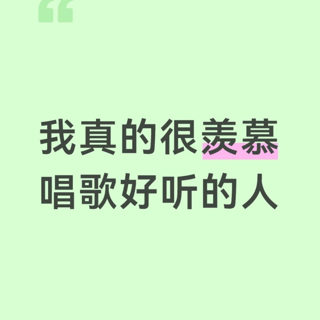 真的很羡慕唱歌好听的人 
