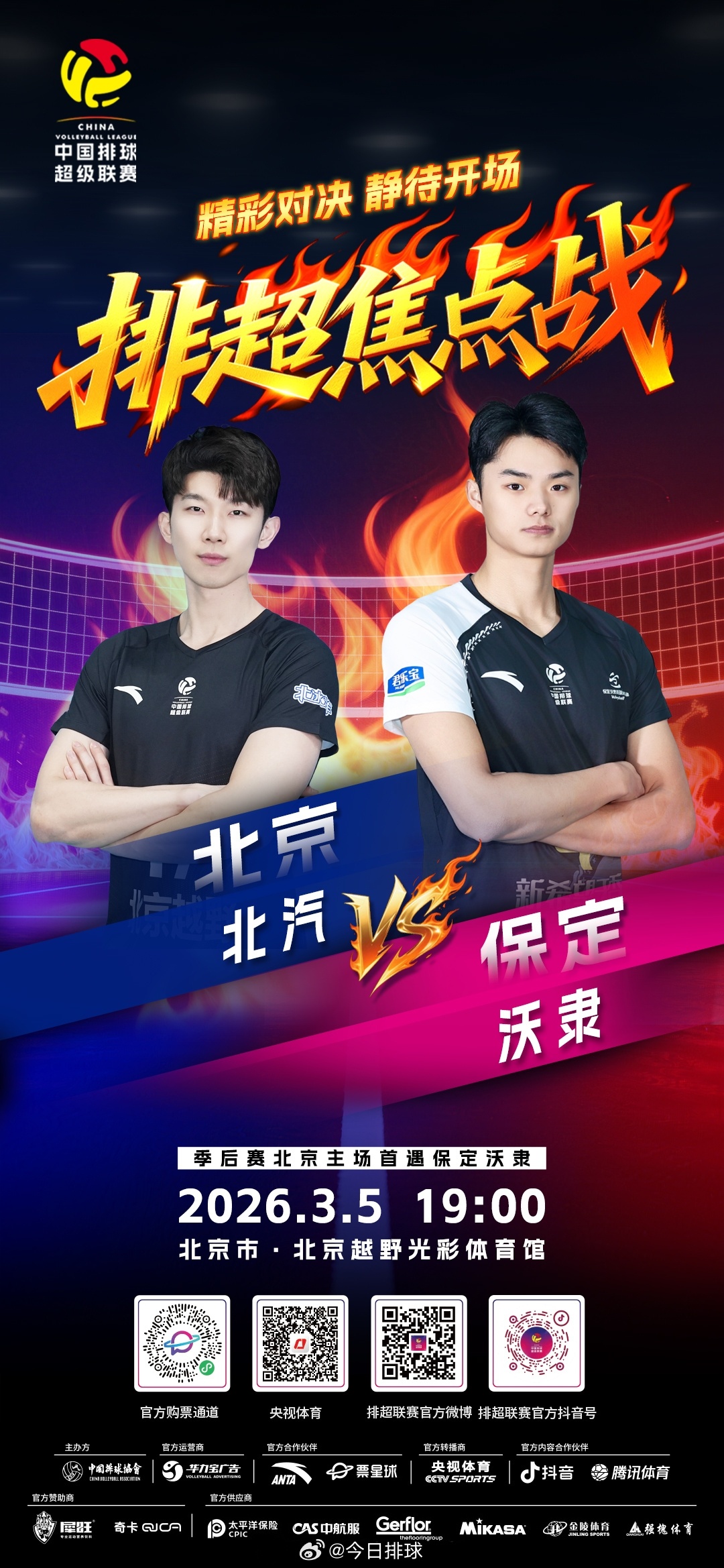 2025-2026中国男排超级联赛 A级季后赛总第17轮，北京时间今晚19:00