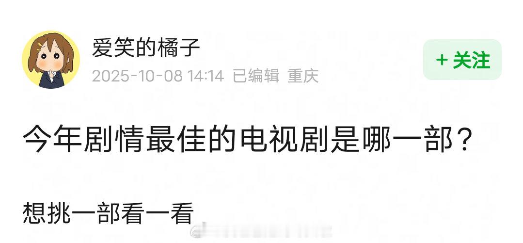 今年剧情最佳的电视剧是哪一部？ ​​​