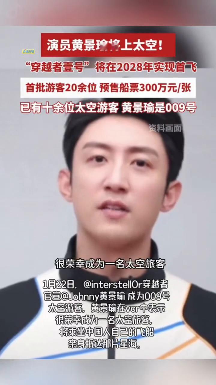 演员黄景瑜将上太空！