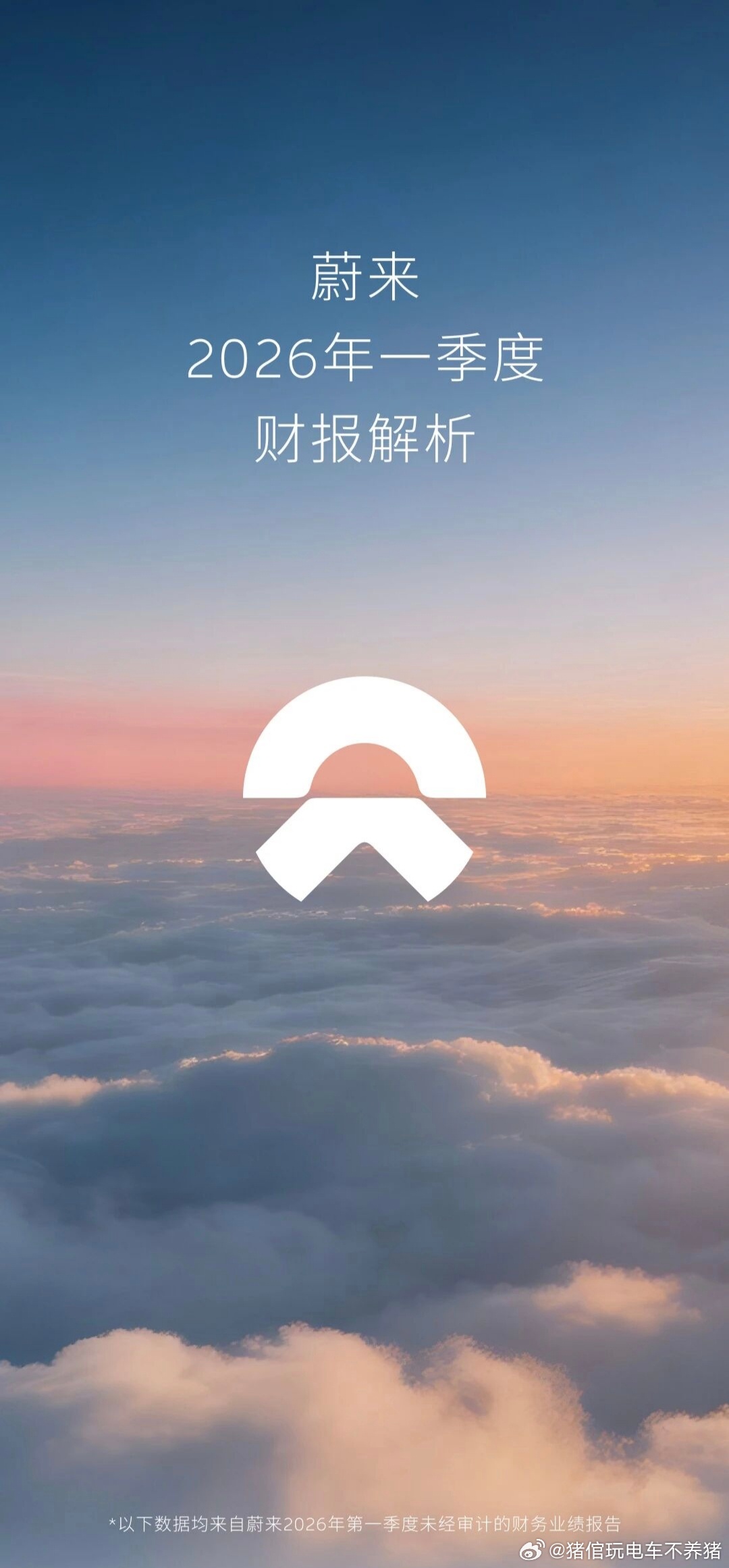 蔚来太猛了，完全出乎我的意料，蔚来这季度财报真的争气！继上个季度之后，今年一季度