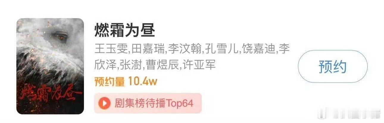 燃霜为昼预约量破10w燃霜为昼预约量超10w 期待燃霜为昼上线… ​​​期待王玉