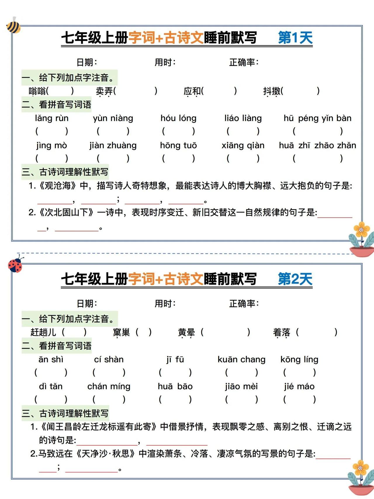 七年级上册语文字词➕古诗文睡前默写小纸条