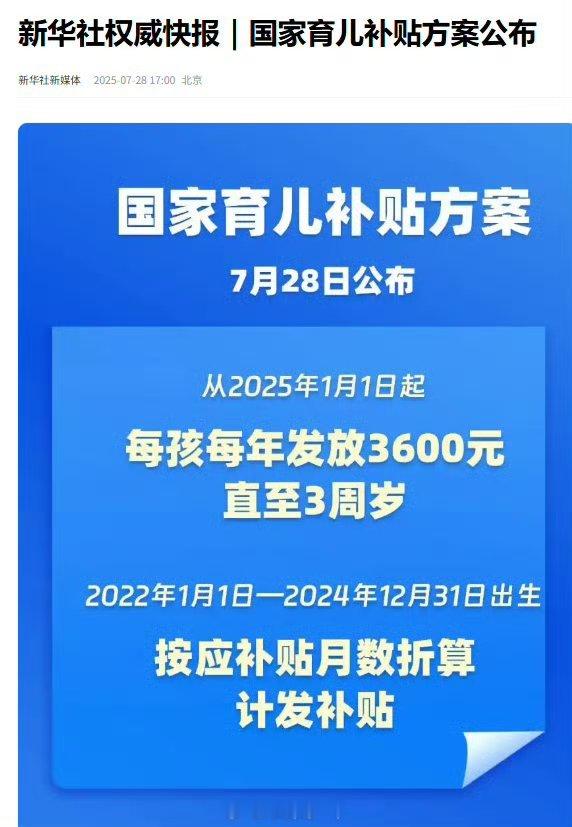 育儿补贴鼓励生育的好政策，看看以后会不会再涨一点，有老铁准备要娃的吗[doge]