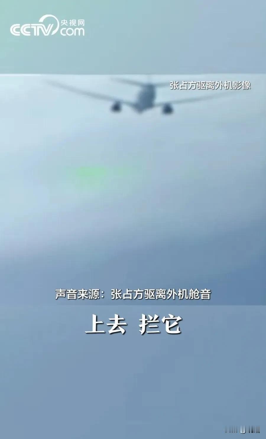 从官方公布的歼16拦截外机视频看，两个特点：
1、拦截的很专业、很稳。
从视频看