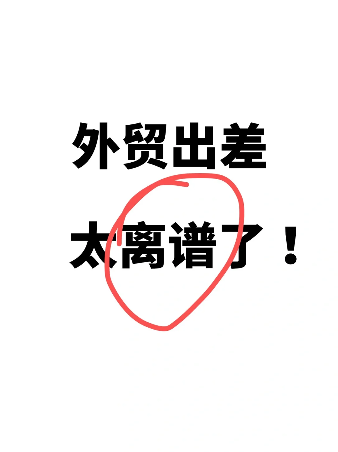 好离谱！外贸人出差菲·律·宾注意安全！⚠️