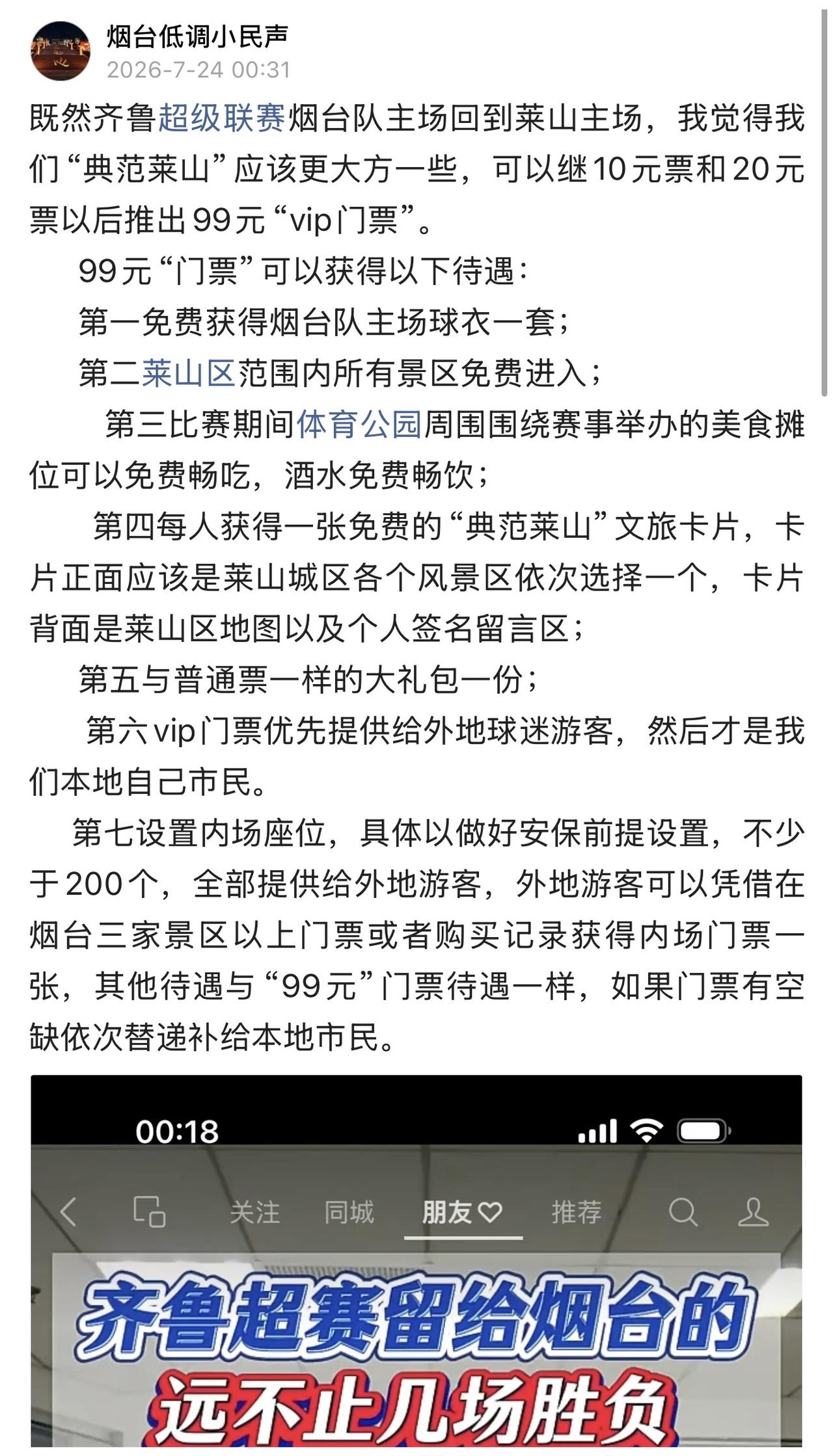 如果烟台队主场真的推出这样“99元套票”，相信也是很抢手的，毕竟这张套票给的福利