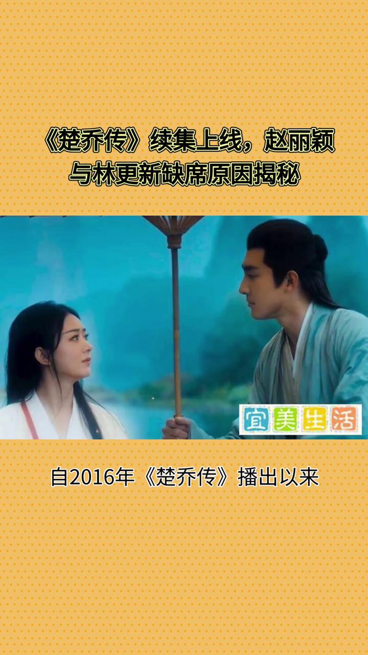 《楚乔传》续集上线，赵丽颖与林更新缺席原因揭秘。
宜美生活。
《楚乔传》续集《冰